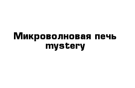 Микроволновая печь mystery